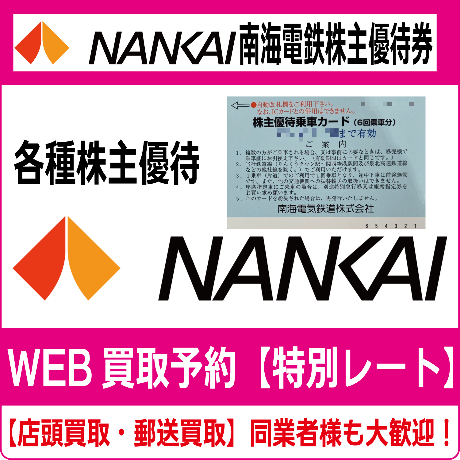 南海電気鉄道株主優待券（証券コード:9044）（南海電鉄）高価買取 郵送買取 通信買取 換金率 金券ショップ チケットショップ 相場より高い即金買取  | チケット・外貨両替エクスプレス チケットライフ買取オンラインショップ